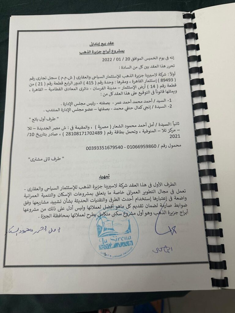 صرخة ضحية "لاسيرينا جروب": باعت كل شيء من أجل وهم.. "تحويشة العمر" تتبدد في مشروع بلا حياة وشركة تتهرب!