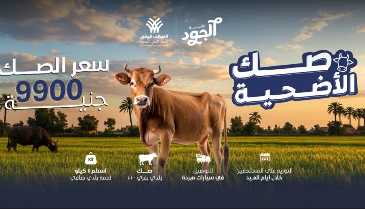 مؤسسة الجود تطلق صك الأضحية وتستهدف أكبر عدد من الأسر الأكثر استحقاقًا في محافظات الصعيد