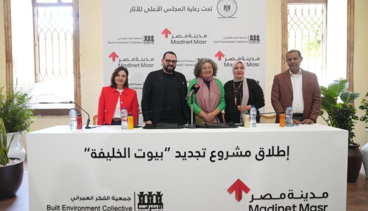 مدينة مصر تعلن عن تطوير مشروع "بيوت الخليفة" لإحياء التراث العمراني في القاهرة التاريخية بالتعاون مع جمعية الفكر العمراني