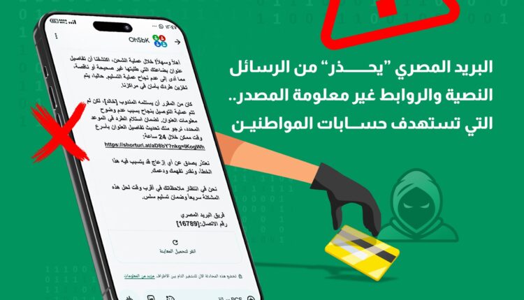 "البريد المصري" يحذر المواطنين من حملات احتيال إلكترونية جديدة