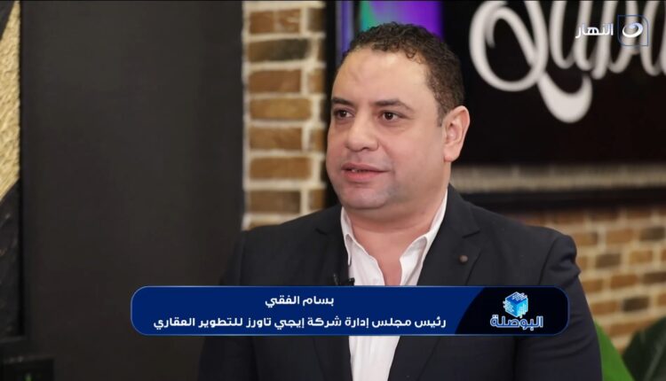 "بسام الفقي" إيجي تاورز فتحت باب الاستثمار العقاري للجميع بنموذج تشاركي ناجح