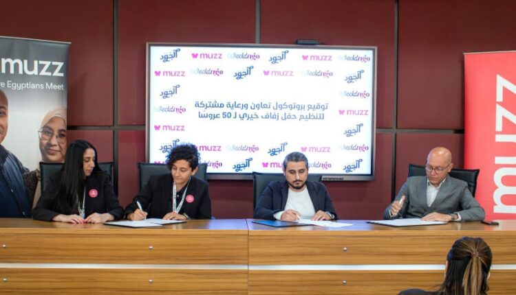 توقيع بروتوكول تعاون مشترك بين مؤسسة الجود الخيرية وتطبيق WEDDnGO وتطبيق Muzz لرعاية حفل زفاف خيري لـ50 عروسة