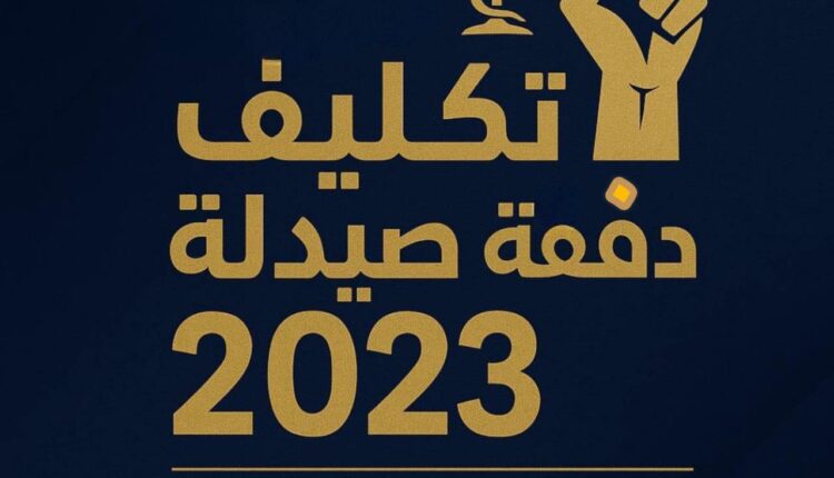 صيادلة 2023