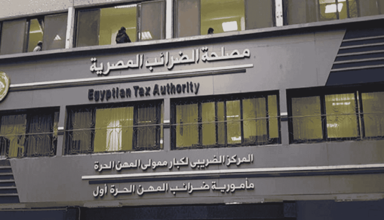 30 يونيو آخر موعد لتقديم طلبات إنهاء المنازعات الضريبية