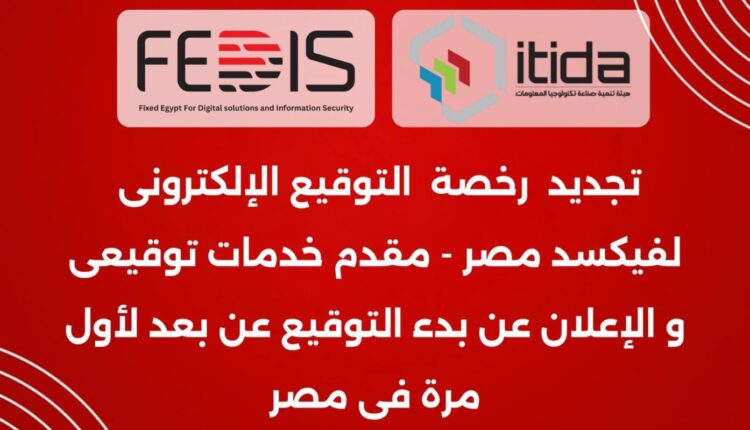 فيكسد مصر تعلن تجديد رخصة تقديم خدمات التوقيع الإلكتروني بعد حصولها على شهادة التصديق من إيتيدا