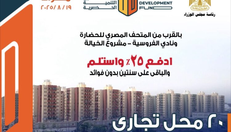 فرصة استثمارية نادرة.. صندوق التنمية الحضرية يطرح وحدات تجارية وإدارية للاستلام الفوري بمقدم 25% فقط في "الخيالة" قرب متحف الحضارة