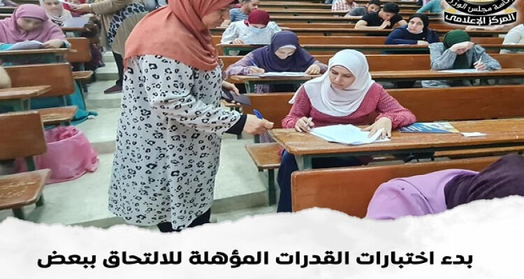 بدء اختبارات القدرات المؤهلة للالتحاق ببعض الكليات من 12 إلى 24 يوليو عبر موقع التنسيق الإلكترونى