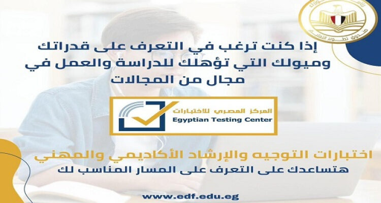 “تطوير التعليم بالوزراء” يطلق مبادرة جديدة للإرشاد الأكاديمى والمهنى لخريجى الإعدادية والثانوية