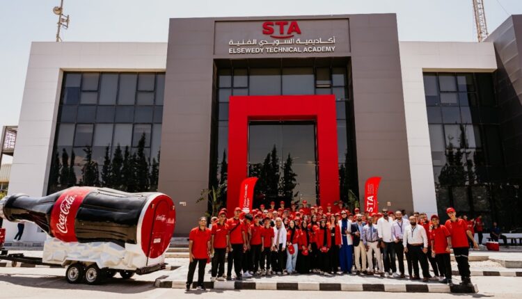 كوكاكولا هيلينك مصر تؤكد التزامها بتمكين الشباب من خلال شراكة رائدة مع أكاديمية السويدي للتعليم الفني