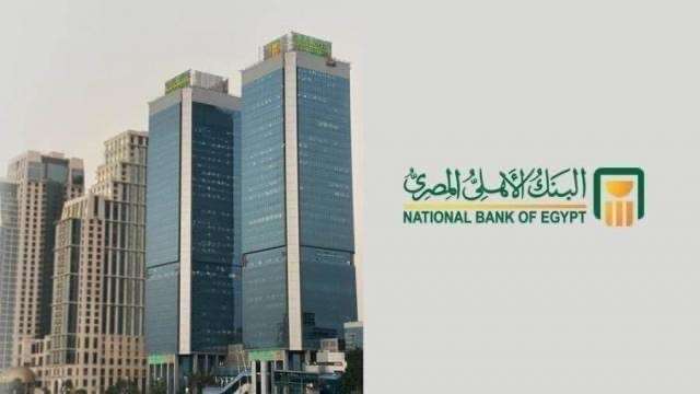 البنك الأهلي المصري يُعدل أسعار الفائدة على الأوعية الادخارية