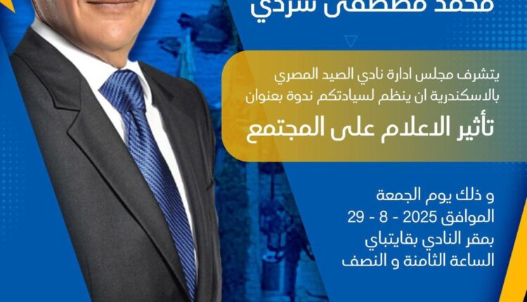 غدًا.. "شردي" متحدثًا في ندوة بنادي الصيد المصري بالإسكندرية