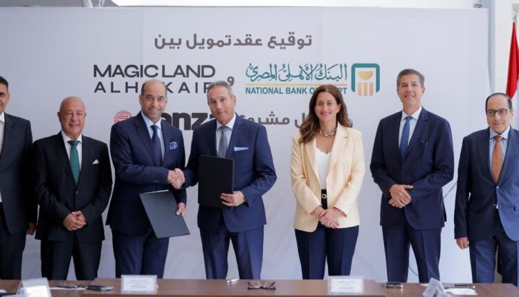 بقيمة تصل إلى 1.2 مليار جنيه.. البنك الأهلي المصري يوقع عقد تمويل مع شركة ماجيك لاند الحكير