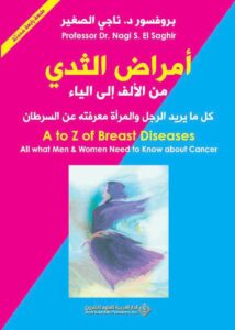 أمراض الثدي من الألف إلى الياء