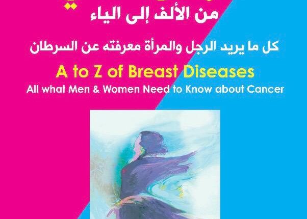 أمراض الثدي من الألف إلى الياء